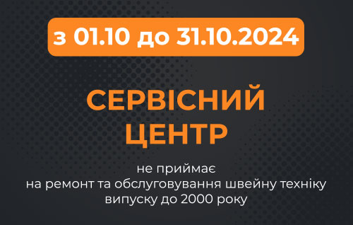 СЦ временно не принимает швейную технику выпуска до 2000 года