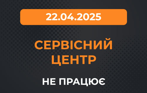 Наш СЦ не будет работать 22.04