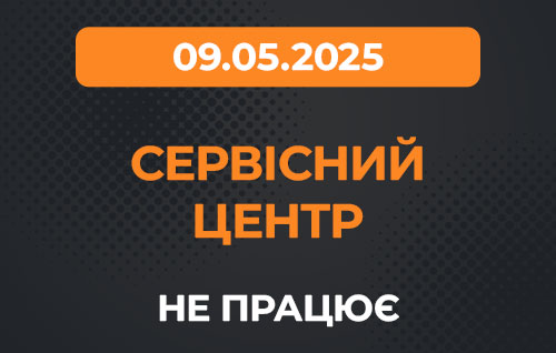 Наш СЦ не будет работать 09.05.2025