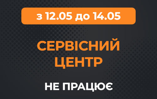 Наш СЦ не працює з 12.05 до 14.05