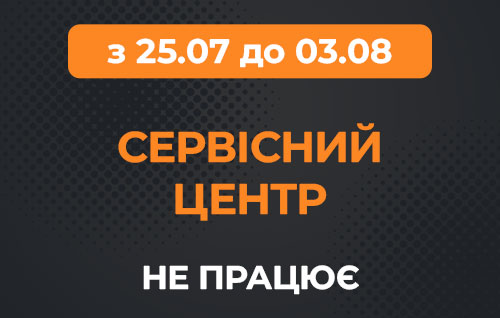 Наш СЦ не работает с 25.07 по 03.08