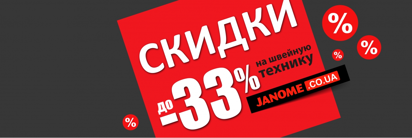 ᐅ JANOME ᐊ Купить швейную машинку Джаноме в Украине