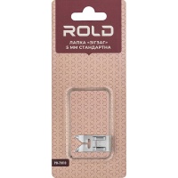 Лапка зигзаг стандартная 5 мм Rold PO-70110