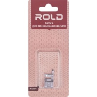 Лапка для пришивания шнуров Rold PD-60070