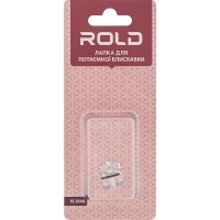 Лапка для потайной молнии Rold PZ-50040
