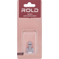Лапка для молнии Rold PZ-50070