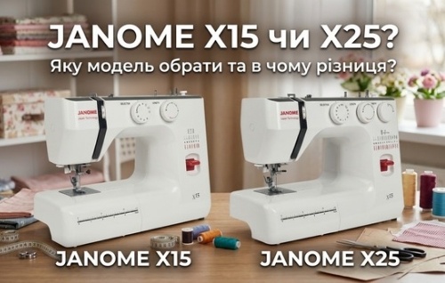 Чим відрізняються Janome X15 і X25 та для яких задач підходить кожна модель