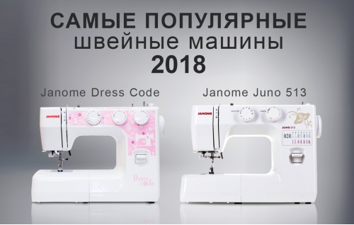 Лучшие швейные машины 2018 - лидеры продаж среди Janome!